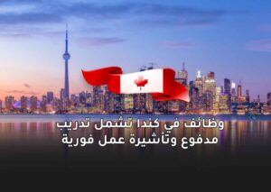 وظائف في كندا تشمل تدريب مدفوع وتأشيرة عمل فورية