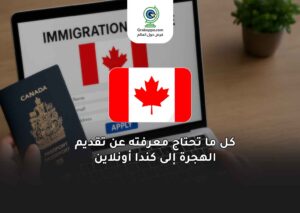 كل ما تحتاج معرفته عن تقديم الهجرة إلى كندا أونلاين