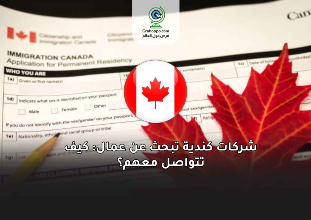 شركات كندية تبحث عن عمال: كيف تتواصل معهم؟
