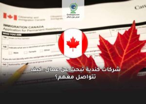 شركات كندية تبحث عن عمال: كيف تتواصل معهم؟