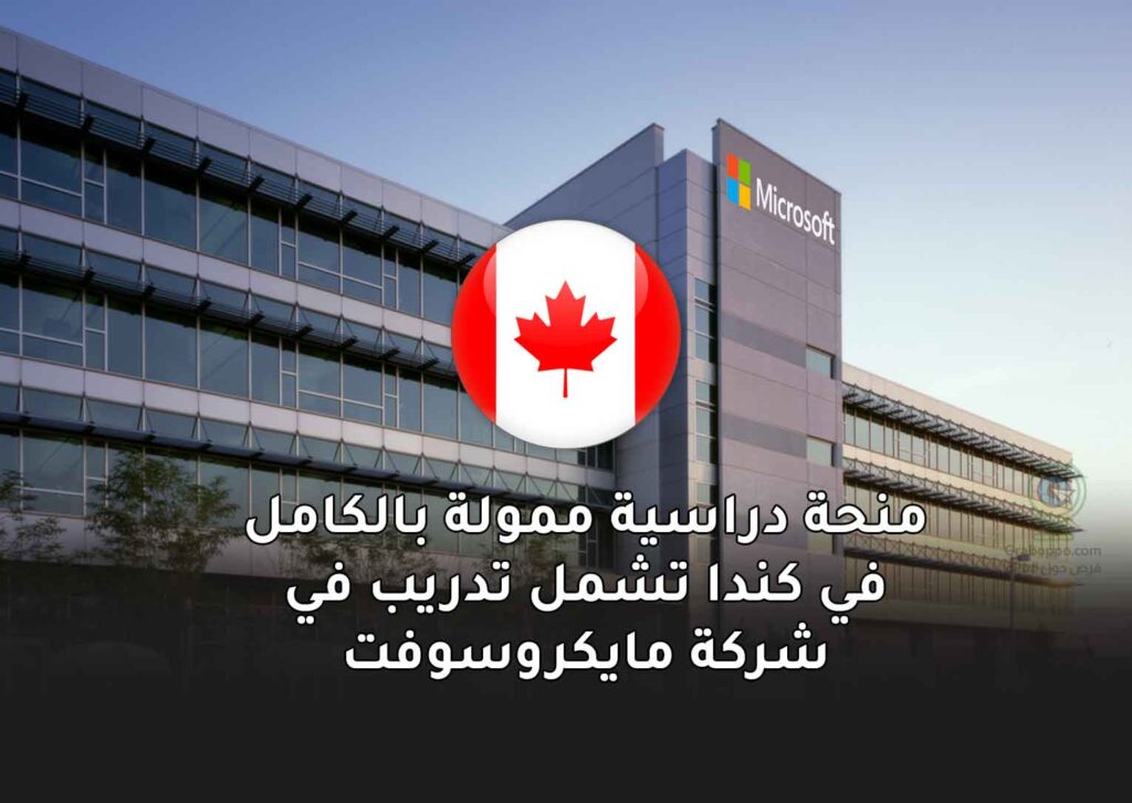 منحة دراسية ممولة بالكامل في كندا تشمل تدريب في شركة مايكروسوفت
