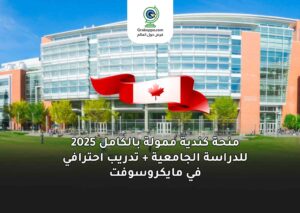منحة كندية ممولة بالكامل 2025 للدراسة الجامعية + تدريب احترافي في مايكروسوفت