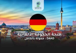 منحة الحكومة الألمانية DAAD 2025: ممولة بالكامل