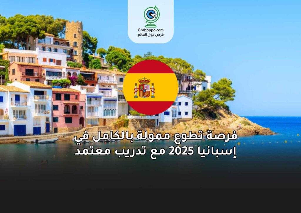 فرصة تطوع ممولة بالكامل في إسبانيا 2025 مع تدريب معتمد