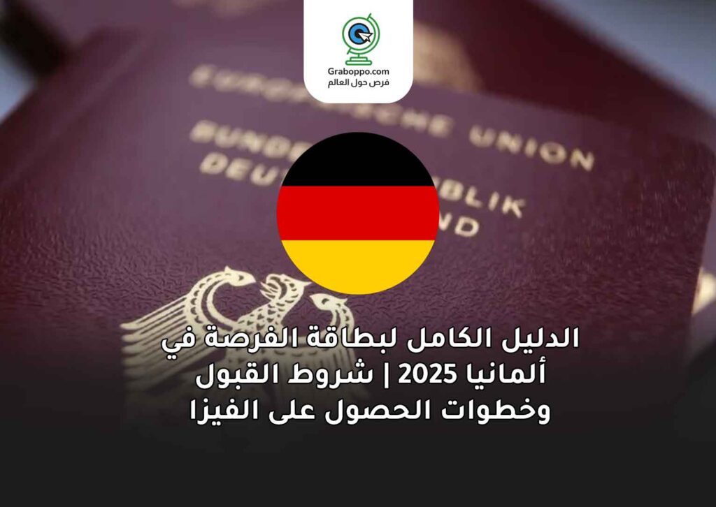 الدليل الكامل لبطاقة الفرصة في ألمانيا 2025 | شروط القبول وخطوات الحصول على الفيزا