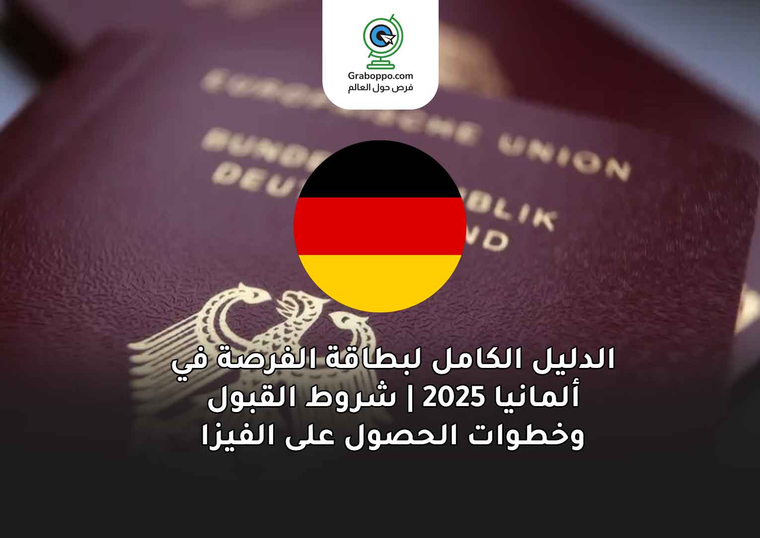 Read more about the article الدليل الكامل لبطاقة الفرصة في ألمانيا 2025 | شروط القبول وخطوات الحصول على الفيزا