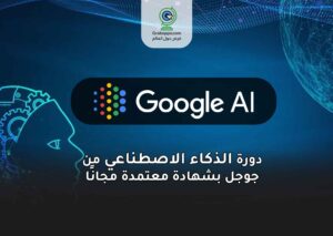 دورة جوجل