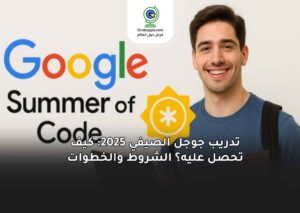 تدريب جوجل الصيفي 2025: كيف تحصل عليه؟ الشروط والخطوات