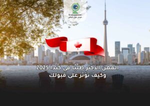 المهن الأكثر طلبًا في كندا 2025 وكيف تؤثر على قبولك