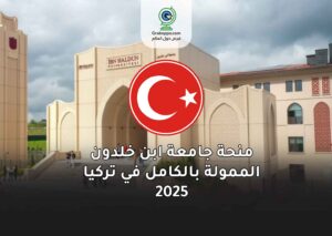 منحة جامعة ابن خلدون الممولة بالكامل في تركيا 2025