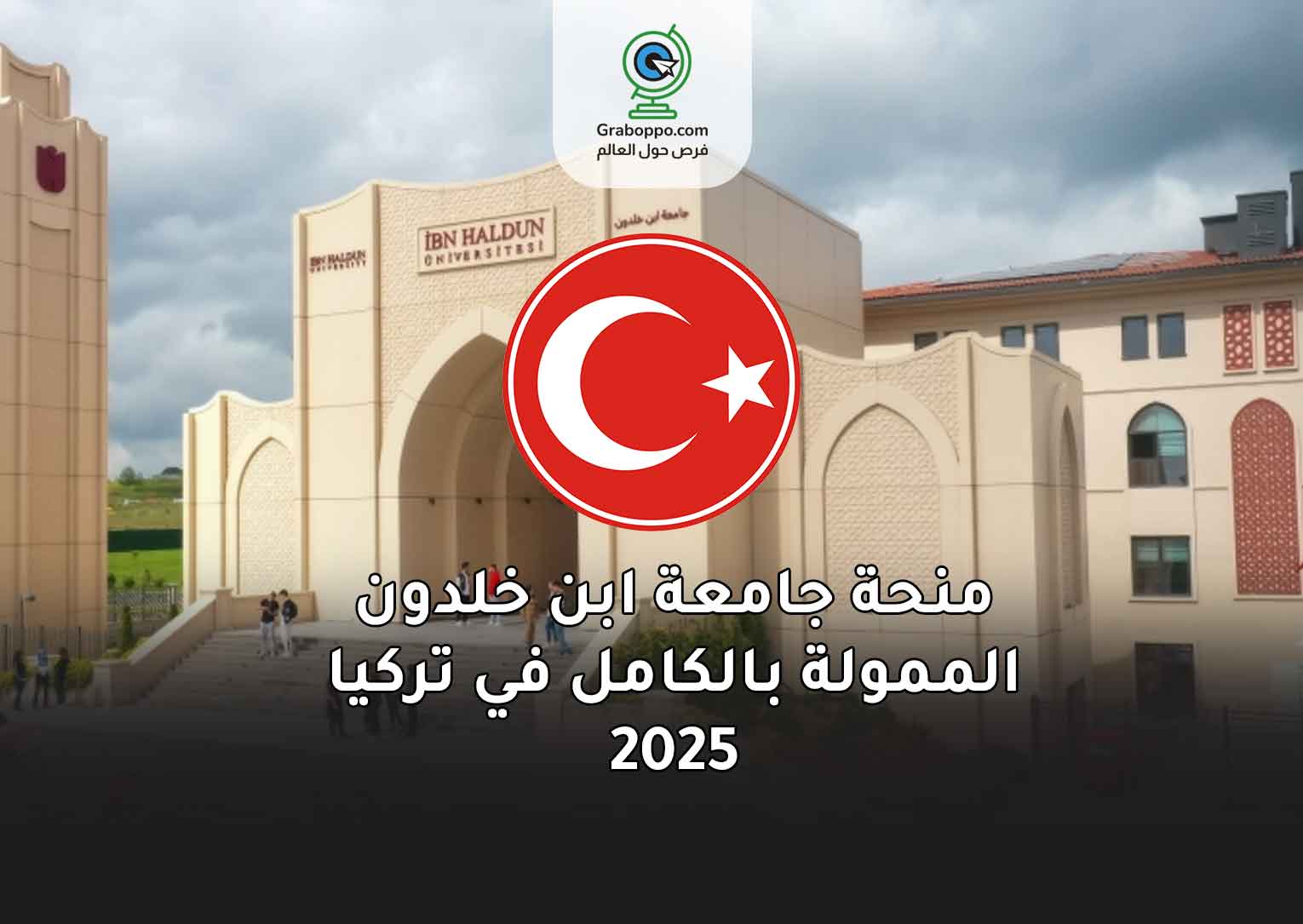 Read more about the article منحة جامعة ابن خلدون الممولة بالكامل في تركيا 2025