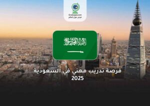 فرصة تدريب مهني في السعودية 2025