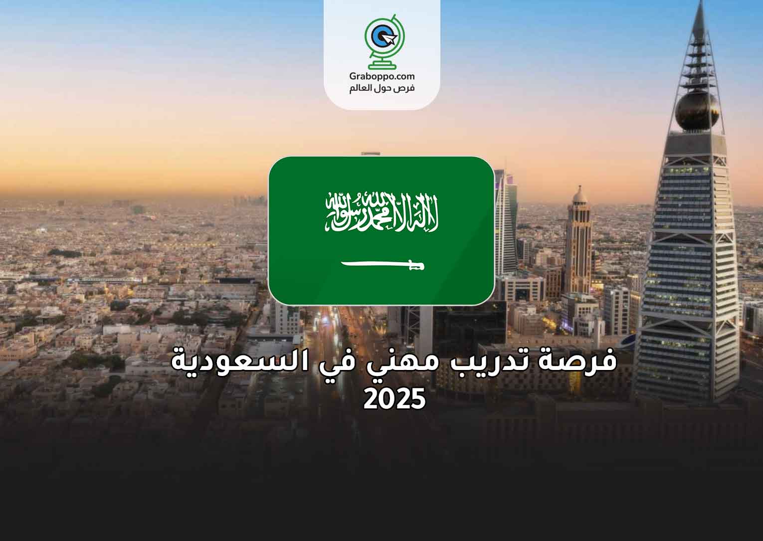 Read more about the article فرصة تدريب مهني في السعودية 2025
