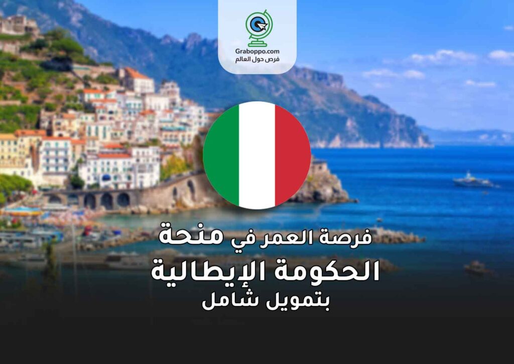 فرصة العمر في منحة الحكومة الإيطالية 2025 بتمويل شامل