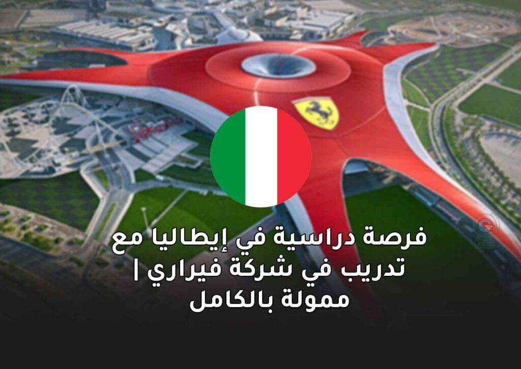 فرصة دراسية في إيطاليا مع تدريب في شركة فيراري | ممولة بالكامل