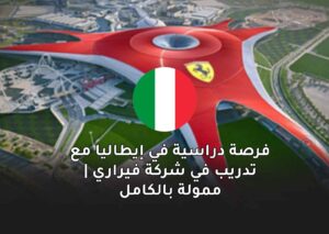 فرصة دراسية في إيطاليا مع تدريب في شركة فيراري | ممولة بالكامل