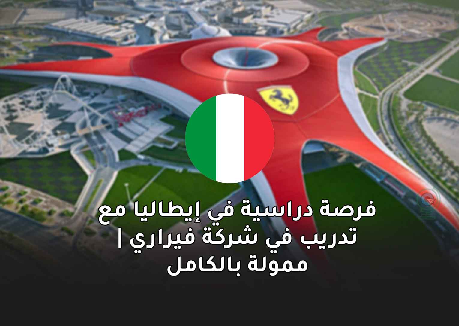 Read more about the article فرصة دراسية في إيطاليا مع تدريب في شركة فيراري | ممولة بالكامل