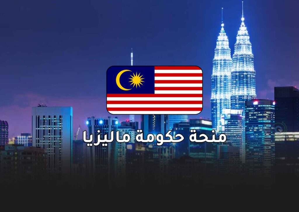 منحة ماليزيا الحكومية الممولة بالكامل