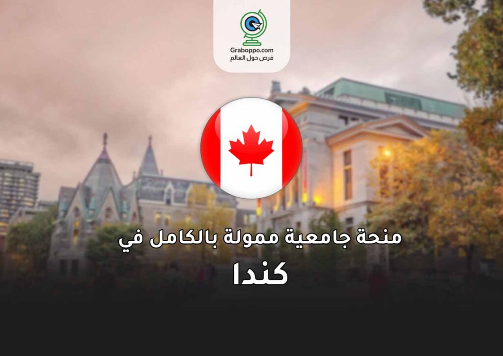 ادرس مجانًا في كندا 2025! جامعة ماكجيل تفتح التقديم الآن لمنح دراسية ممولة بالكامل للطلاب الدوليين