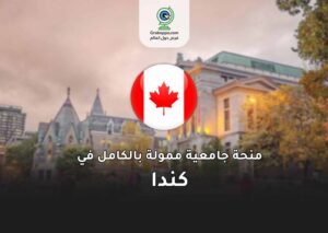 ادرس مجانًا في كندا 2025! جامعة ماكجيل تفتح التقديم الآن لمنح دراسية ممولة بالكامل للطلاب الدوليين