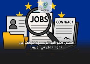 أفضل المواقع الرسمية للبحث عن عقود عمل في أوروبا