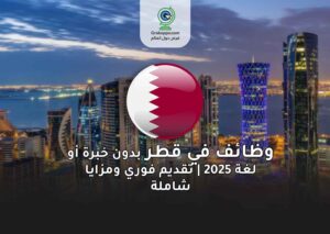 وظائف في قطر بدون خبرة أو لغة 2025 | تقديم فوري ومزايا شاملة
