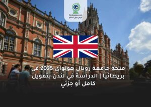 منحة جامعة رويال هولواي 2025 في بريطانيا