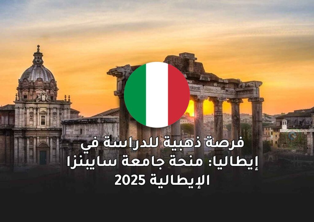 فرصة ذهبية للدراسة في إيطاليا: منحة جامعة سايبنزا الإيطالية 2025