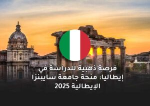 فرصة ذهبية للدراسة في إيطاليا: منحة جامعة سايبنزا الإيطالية 2025