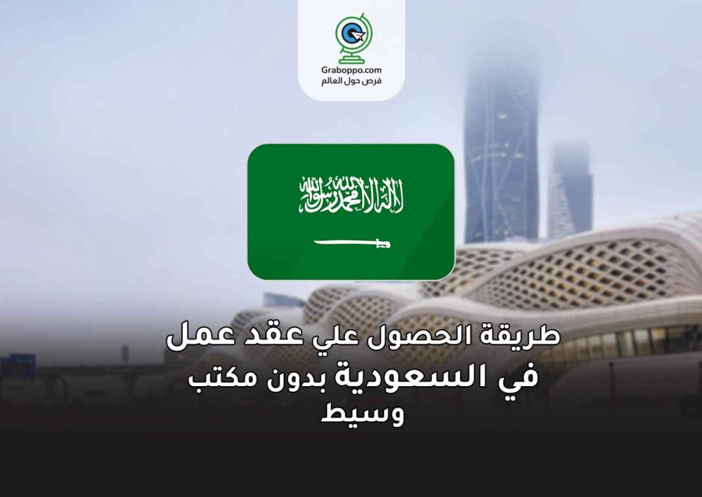 طريقة الحصول علي عقد عمل في السعودية بدون مكتب وسيط