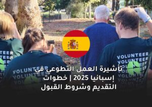 تأشيرة العمل التطوعي في إسبانيا 2025