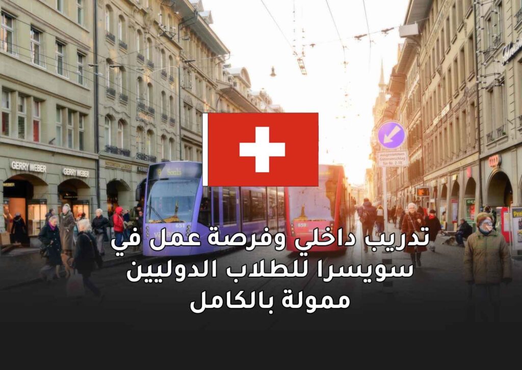 تدريب داخلي وفرصة عمل في سويسرا للطلاب الدوليين ممولة بالكامل 2025