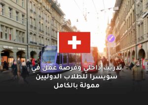 تدريب داخلي وفرصة عمل في سويسرا للطلاب الدوليين ممولة بالكامل 2025