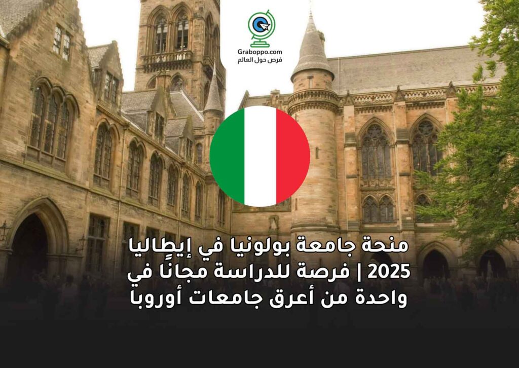 منحة جامعة بولونيا في إيطاليا 2025 | فرصة للدراسة مجانًا في واحدة من أعرق جامعات أوروبا