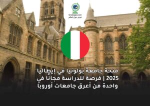 منحة جامعة بولونيا في إيطاليا 2025 | فرصة للدراسة مجانًا في واحدة من أعرق جامعات أوروبا