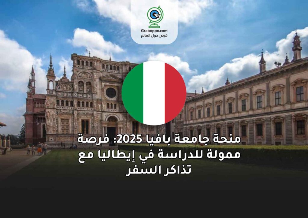 منحة جامعة بافيا 2025: فرصة ممولة للدراسة في إيطاليا مع تذاكر السفر