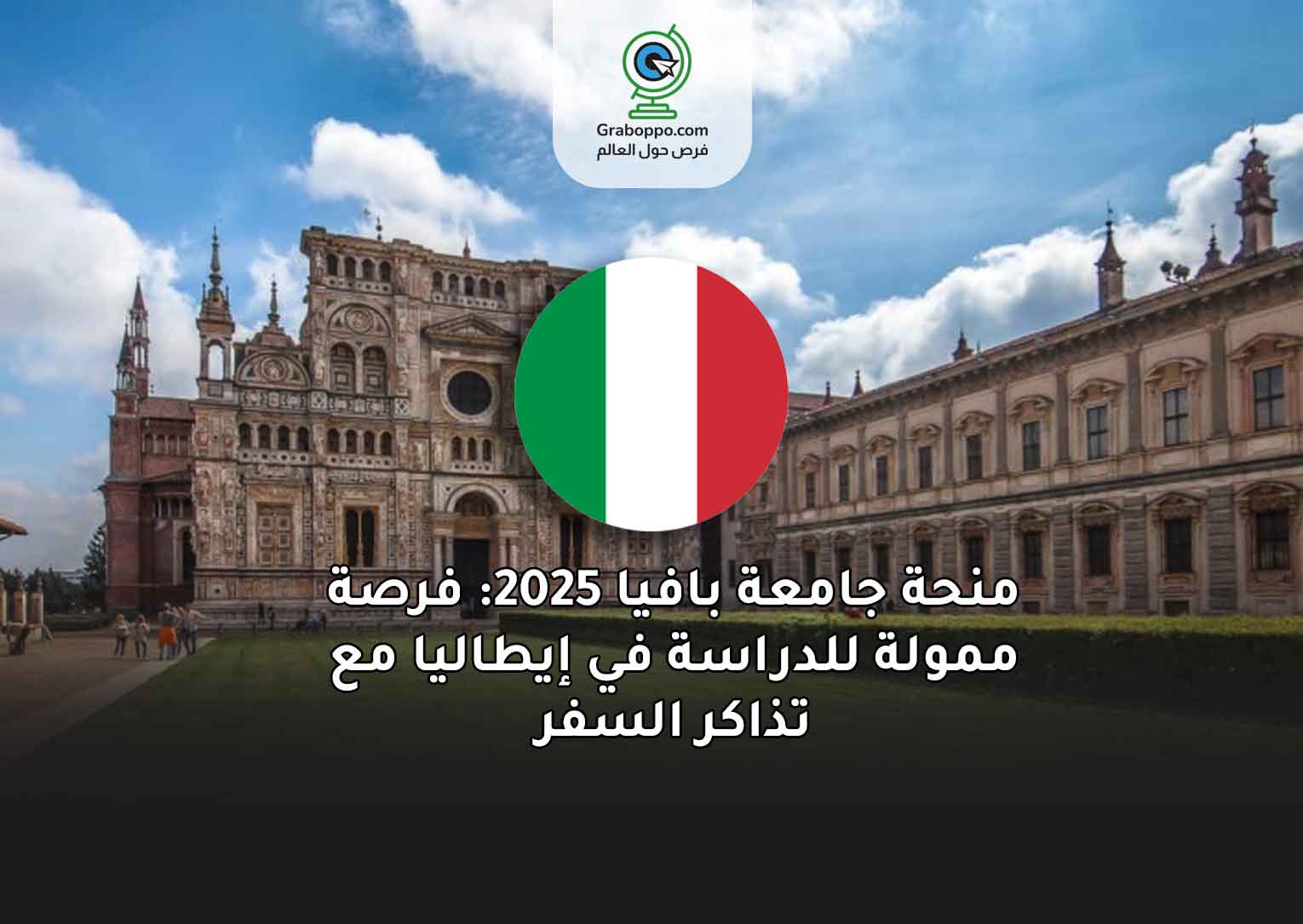 Read more about the article منحة جامعة بافيا 2025: فرصة ممولة للدراسة في إيطاليا مع تذاكر السفر