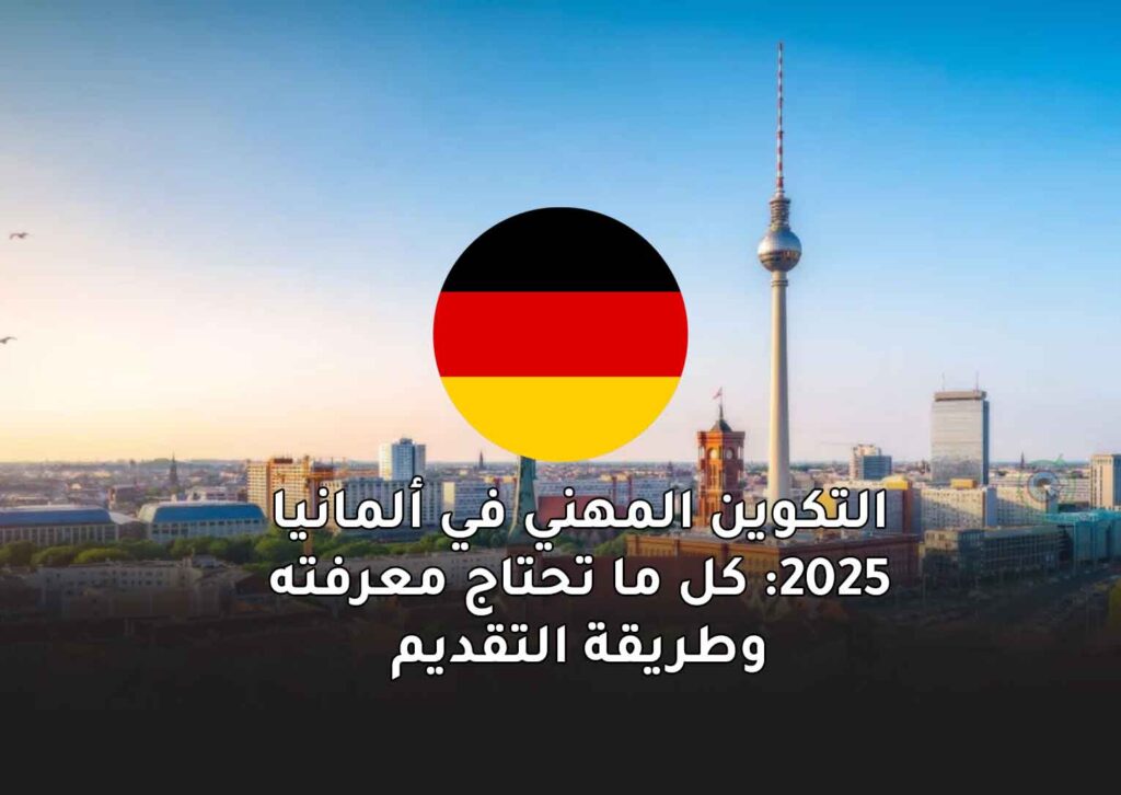 التكوين المهني في ألمانيا 2025: كل ما تحتاج معرفته وطريقة التقديم