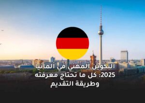 التكوين المهني في ألمانيا 2025: كل ما تحتاج معرفته وطريقة التقديم