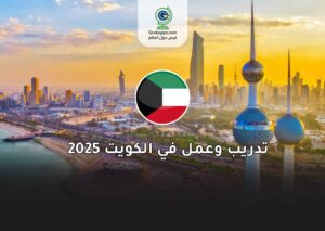 تدريب وعمل في الكويت 2025
