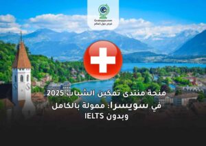 منحة منتدى تمكين الشباب 2025 في سويسرا: ممولة بالكامل وبدون IELTS