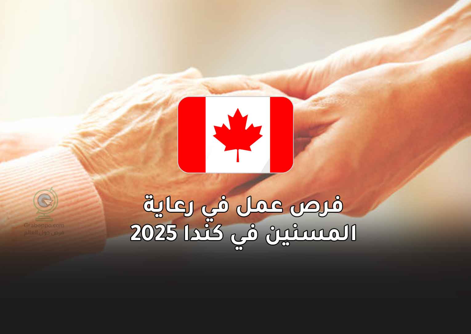 Read more about the article فرص عمل في رعاية المسنين في كندا 2025