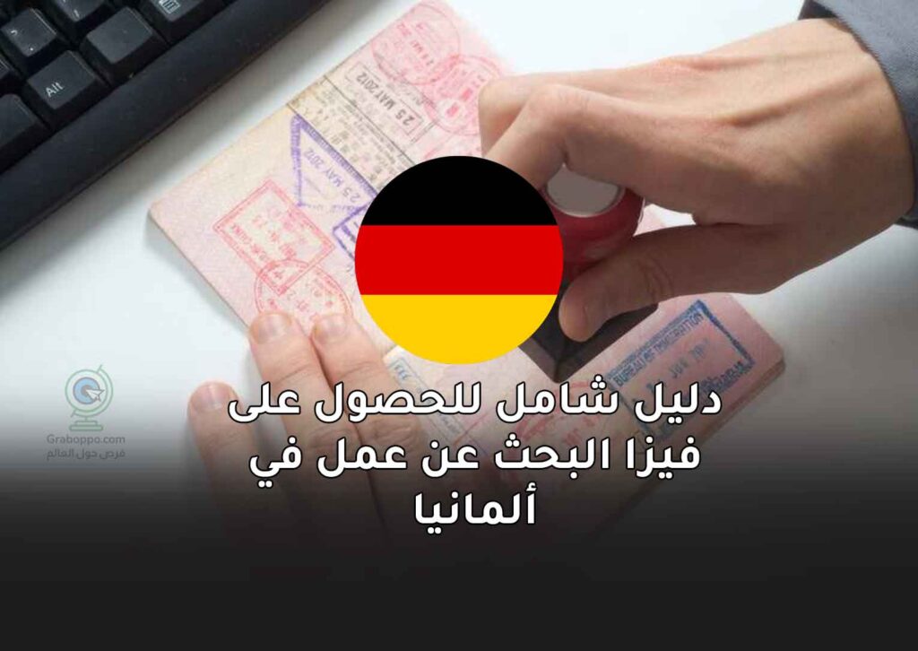 دليل شامل للحصول على فيزا البحث عن عمل في ألمانيا