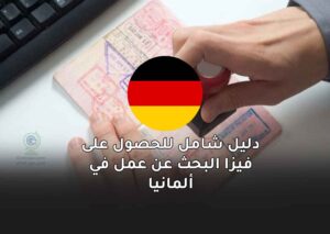 دليل شامل للحصول على فيزا البحث عن عمل في ألمانيا