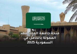 منحة جامعة الملك فهد الممولة بالكامل في السعودية 2025