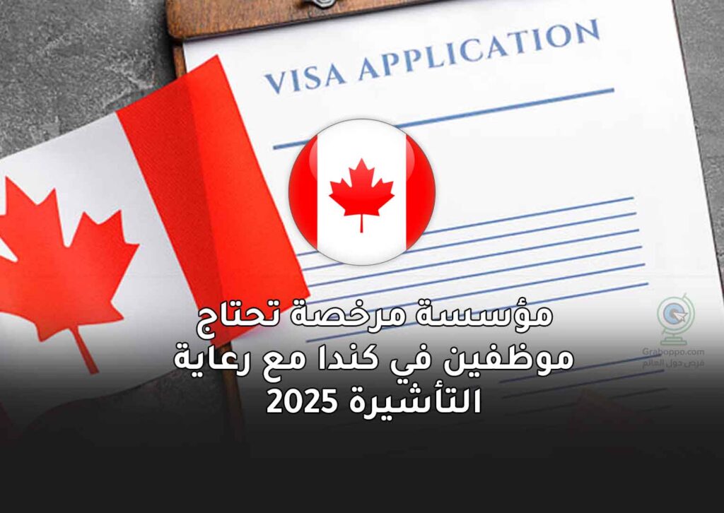 مؤسسة مرخصة تحتاج موظفين في كندا مع رعاية التأشيرة 2025