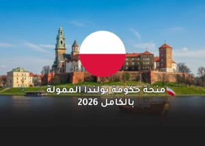 منحة حكومة بولندا الممولة بالكامل 2026