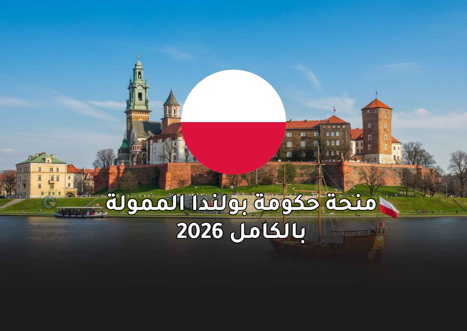 Read more about the article منحة حكومة بولندا الممولة بالكامل 2026
