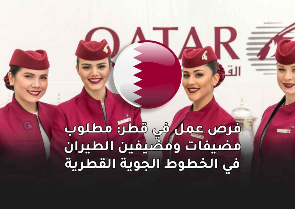 فرص عمل في قطر: مطلوب مضيفات ومضيفين الطيران في الخطوط الجوية القطرية