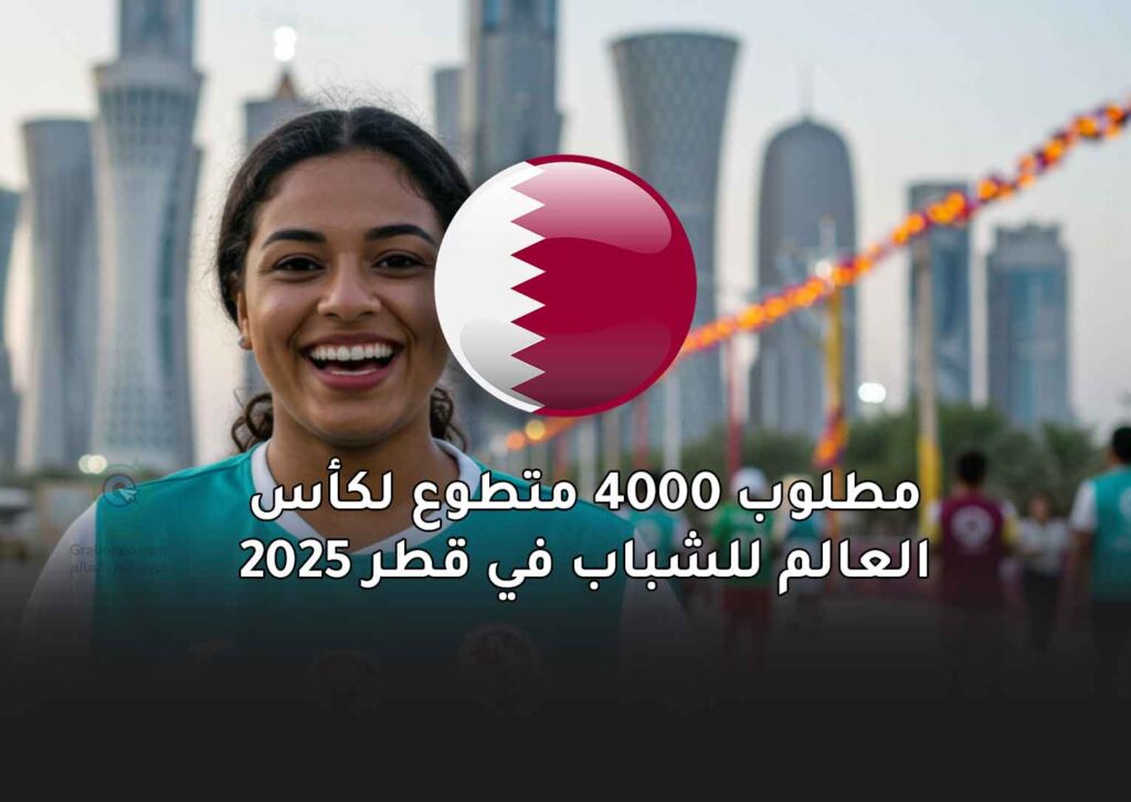 مطلوب 4000 متطوع لكأس العالم للشباب في قطر 2025